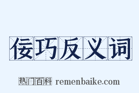 佞巧反义词是什么意思的图片